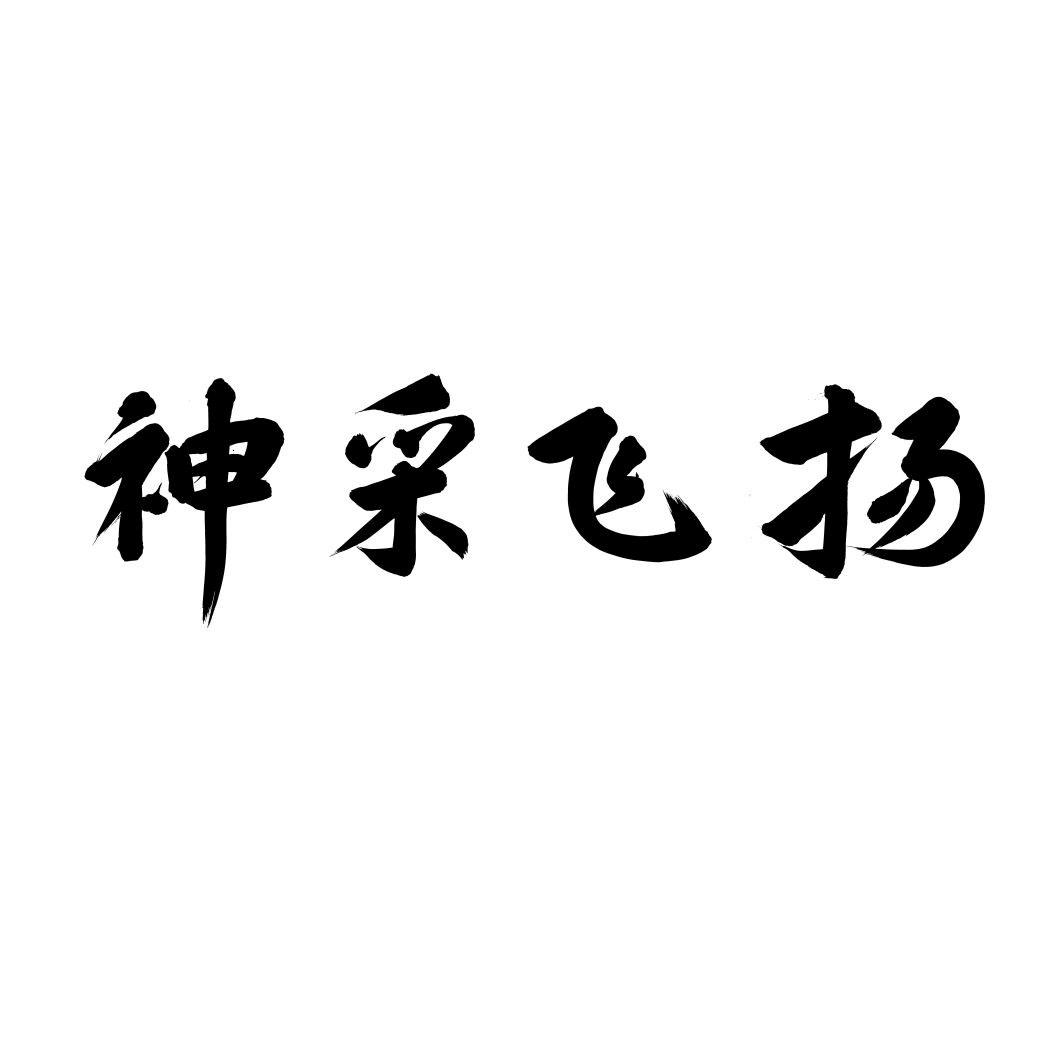 神采飞扬商标转让