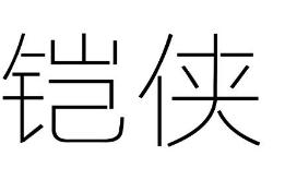 铠侠商标转让