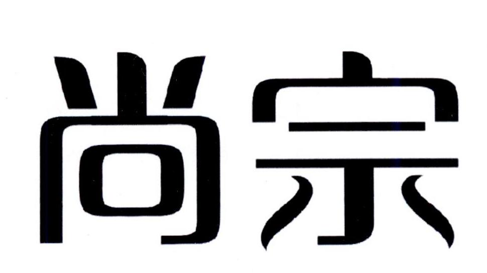 尚宗商标转让