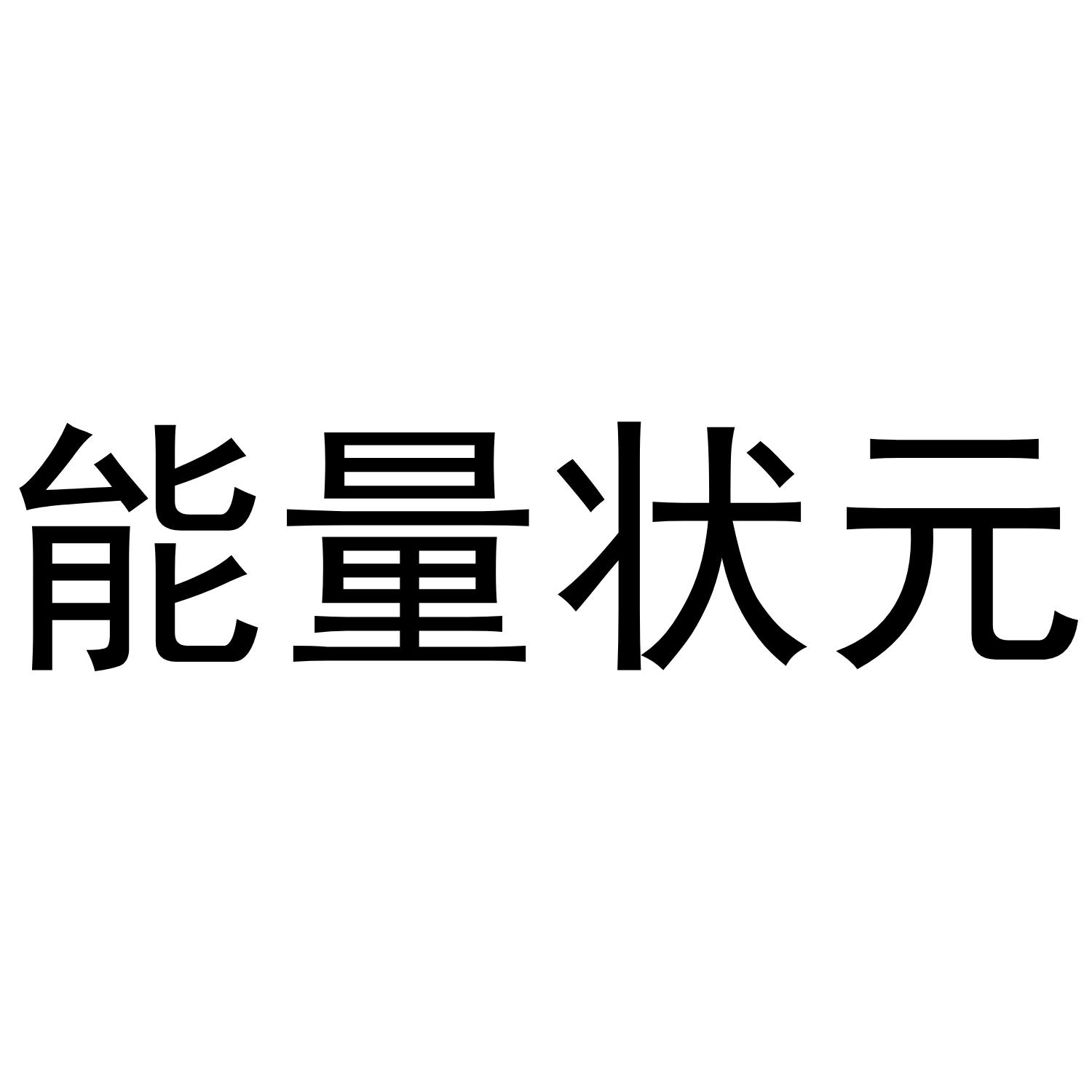 能量状元商标转让