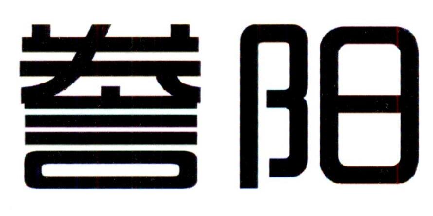 誊阳商标转让