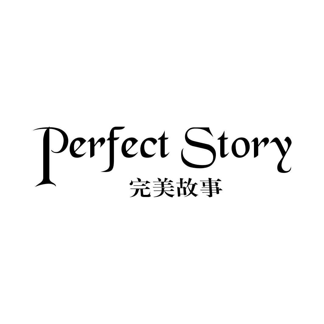 完美故事 PERFECT STORY商标转让