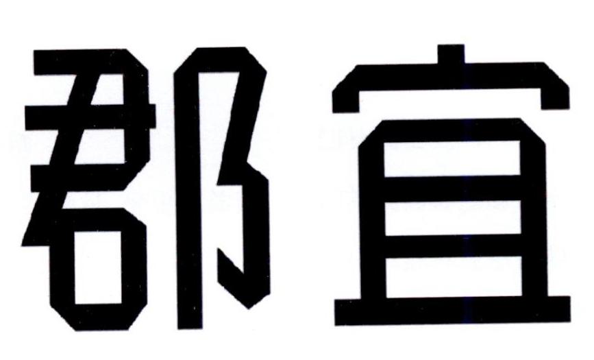 郡宜商标转让