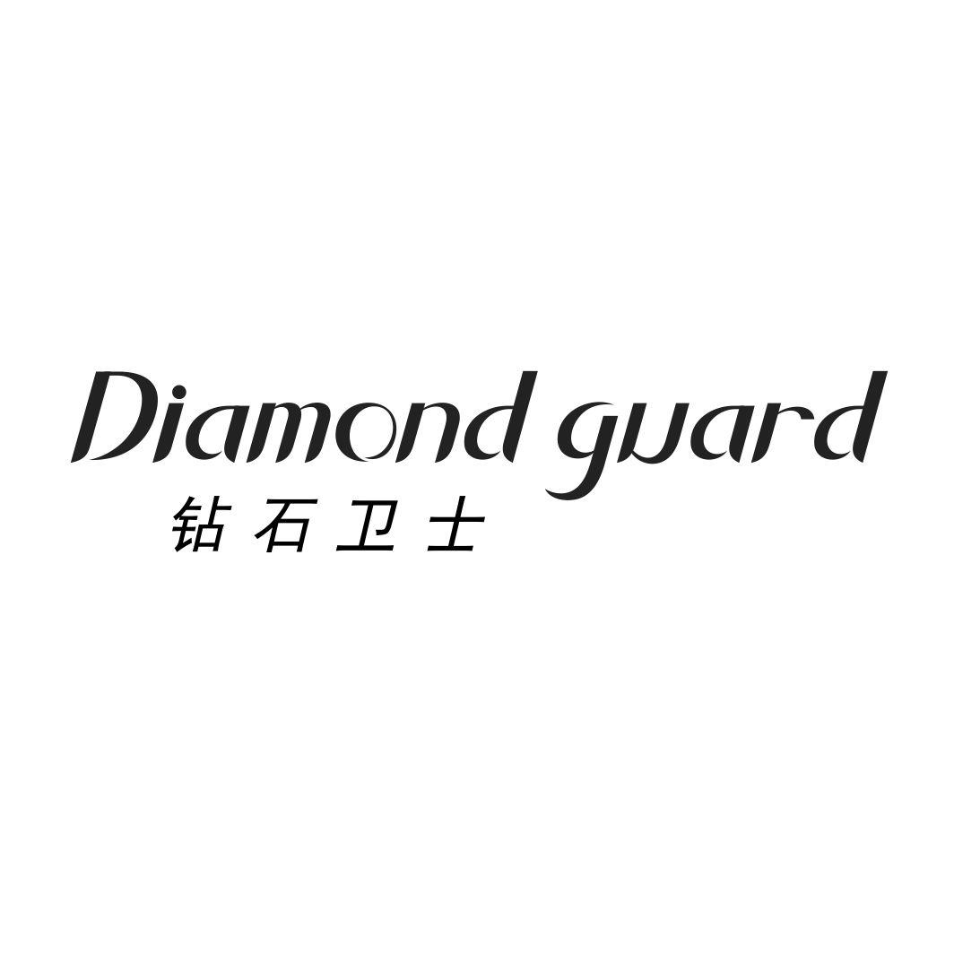 钻石卫士 DIAMOND GUARD商标转让