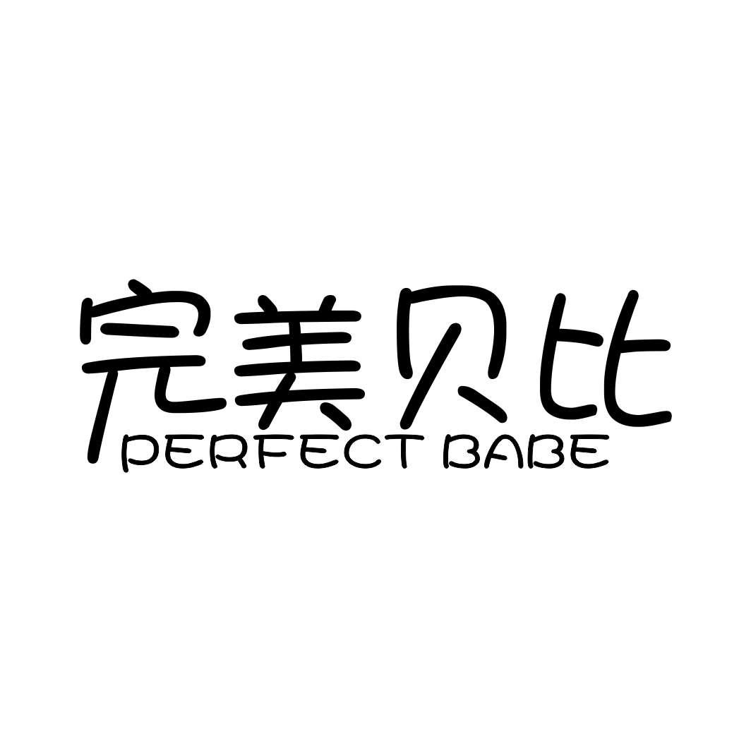 完美贝比 PERFECT BABE商标转让