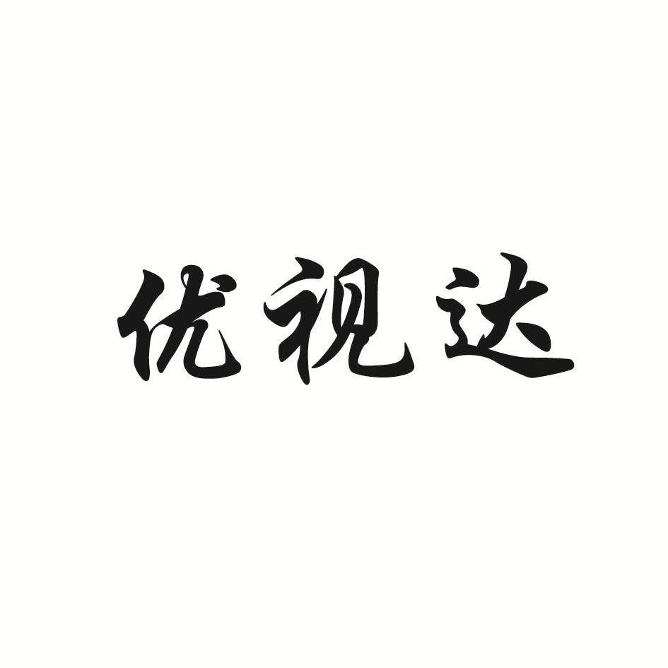 优视达商标转让