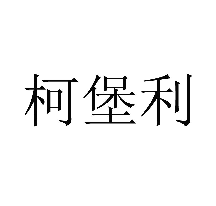 柯堡利商标转让