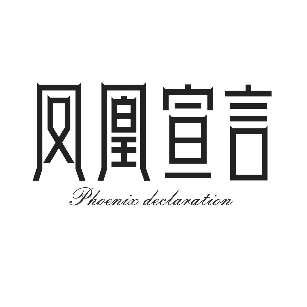 凤凰宣言 PHOENIX DECLARATION商标转让