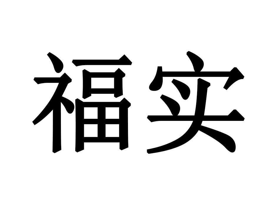 福实商标转让