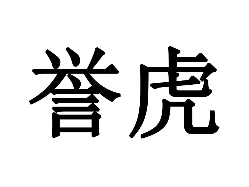 誉虎商标转让