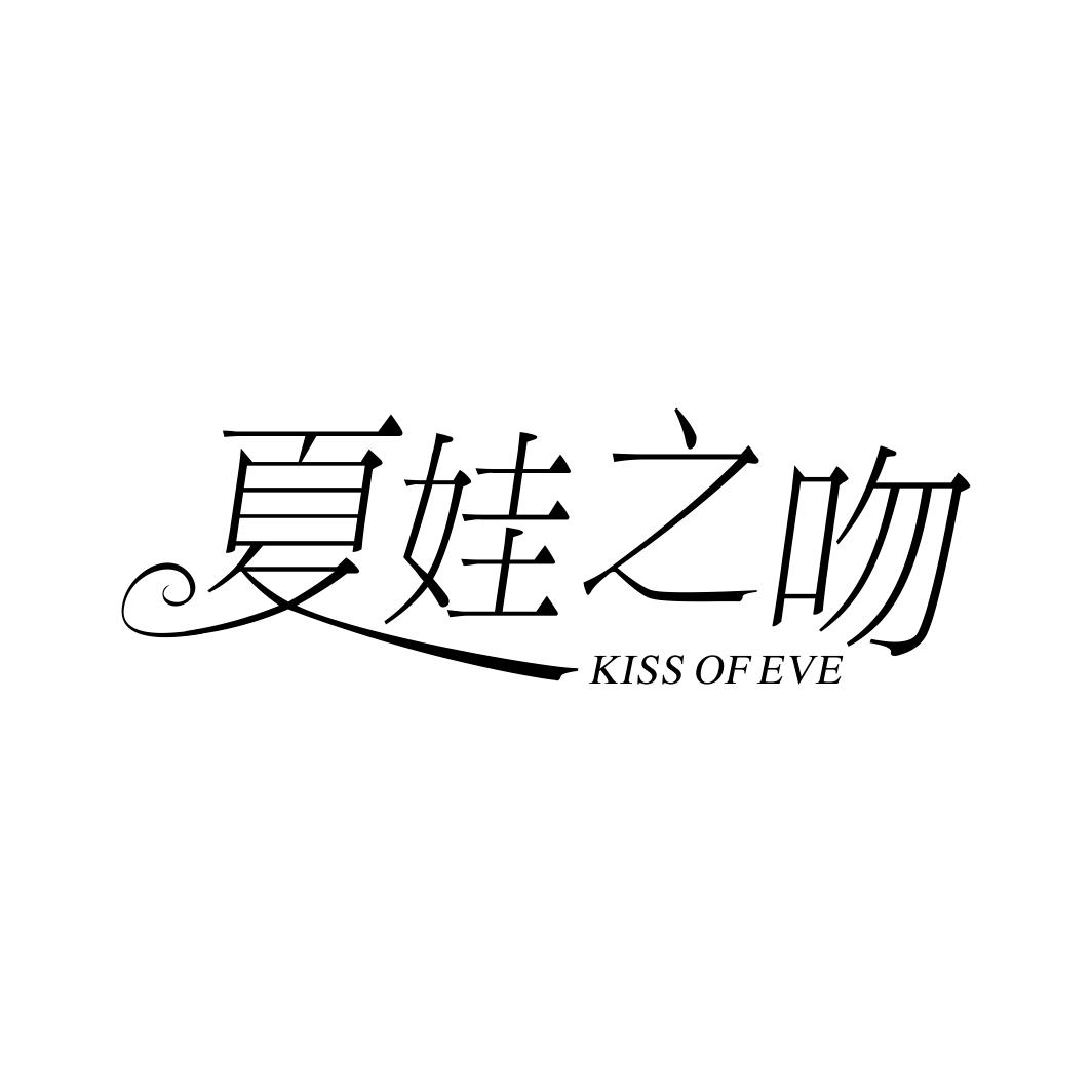 夏娃之吻 KISS OF EVE商标转让