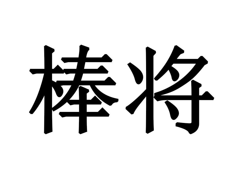 棒将商标转让