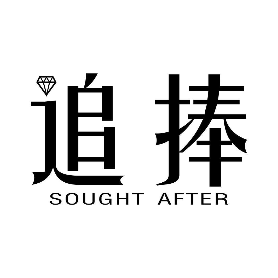 追捧 SOUGHT AFTER商标转让