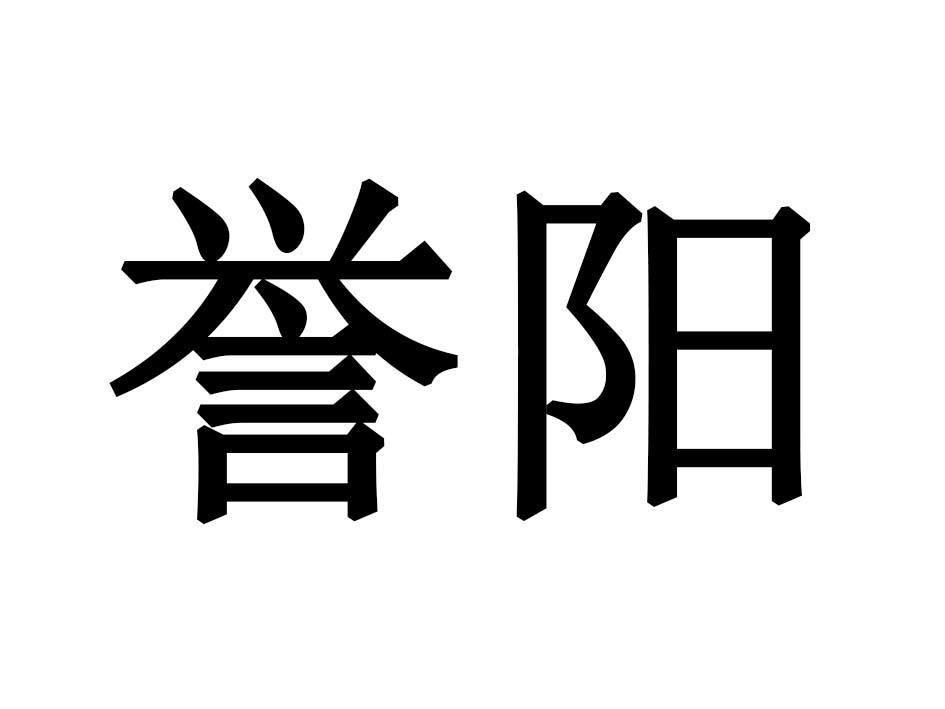 誉阳商标转让