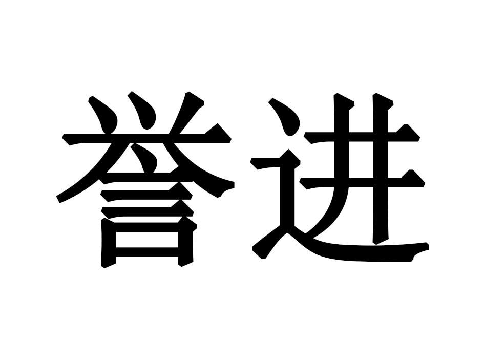 誉进商标转让