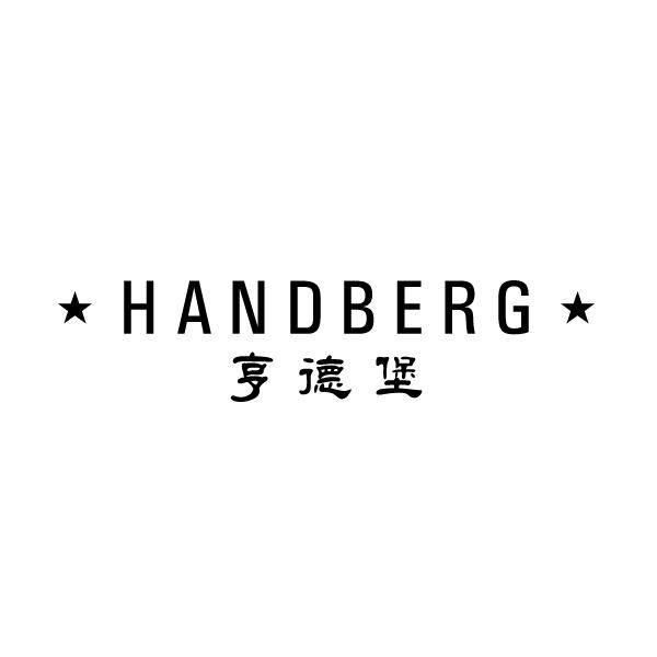 亨德堡HANDBERG商标转让