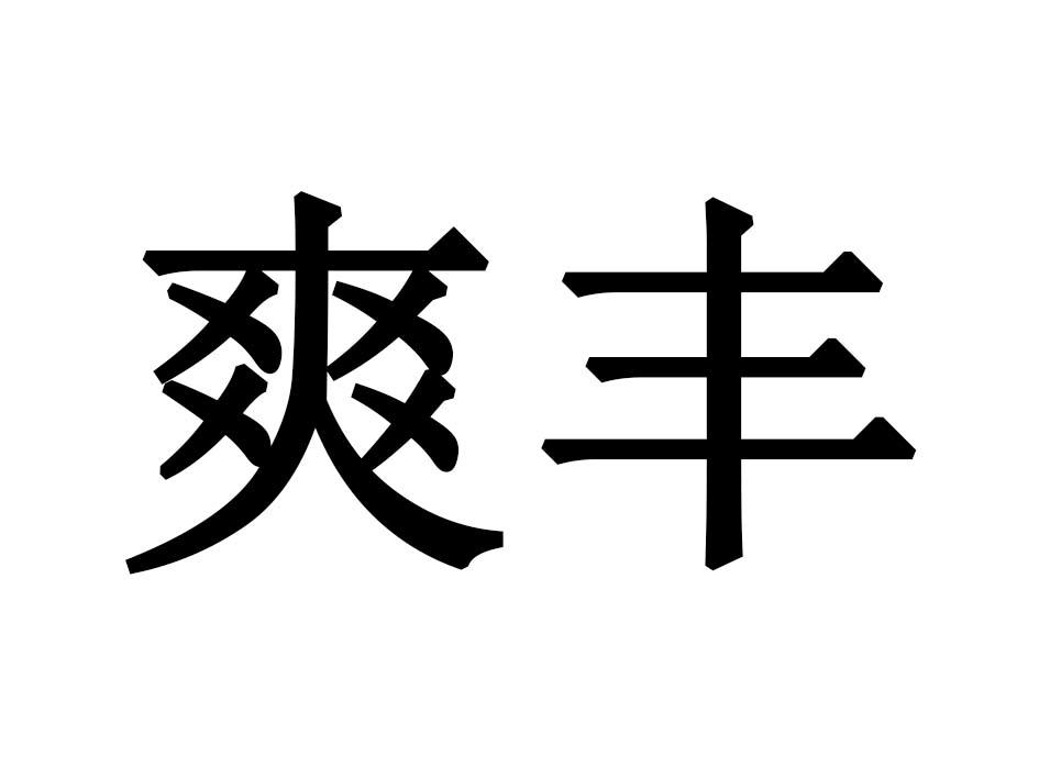 爽丰商标转让