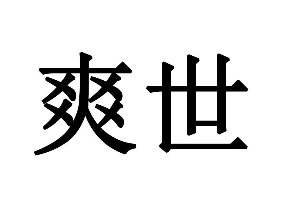 爽世商标转让