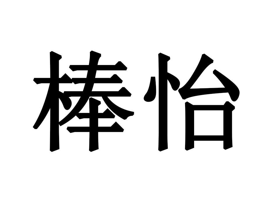 棒怡商标转让