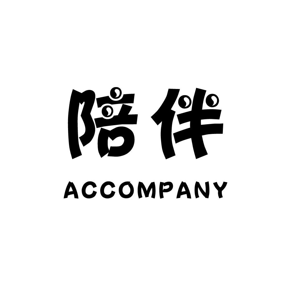 陪伴 ACCOMPANY商标转让