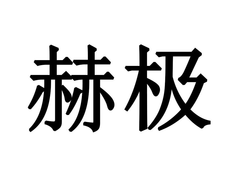 赫极商标转让