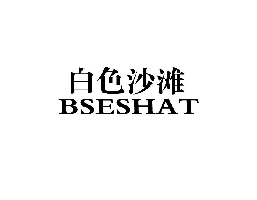 白色沙滩 BSESHAT商标转让