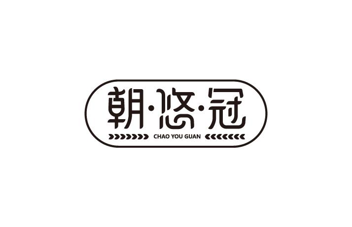 朝·悠·冠商标转让