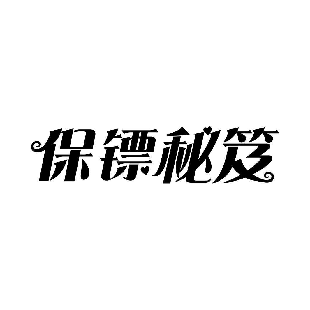 保镖秘笈商标转让