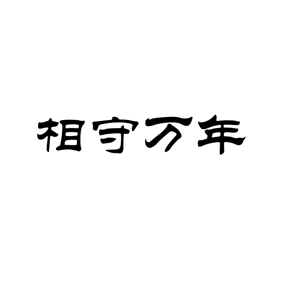 相守万年商标转让