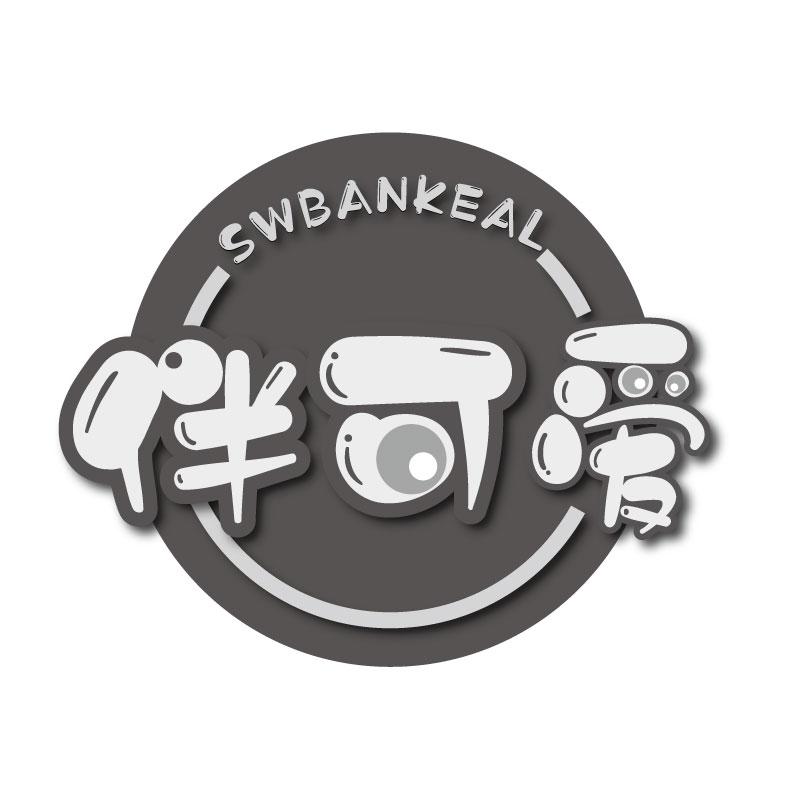 伴可爱 SWBANKEAL商标转让