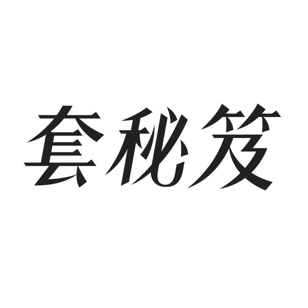 套秘笈商标转让