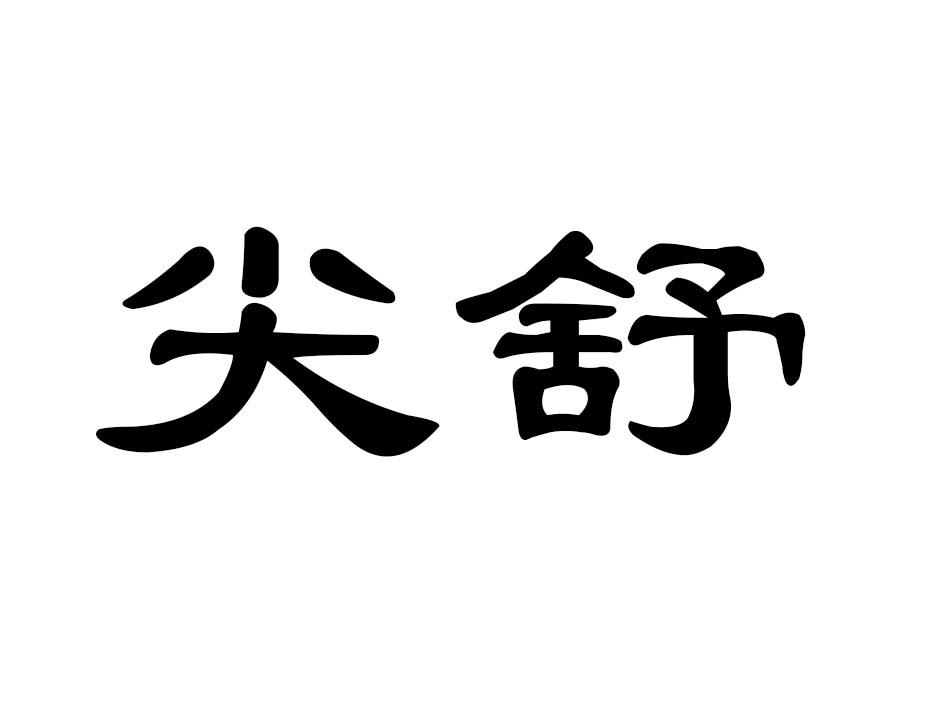 尖舒商标转让