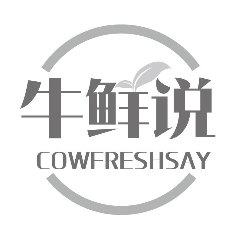 牛鲜说 COWFRESHSAY商标转让