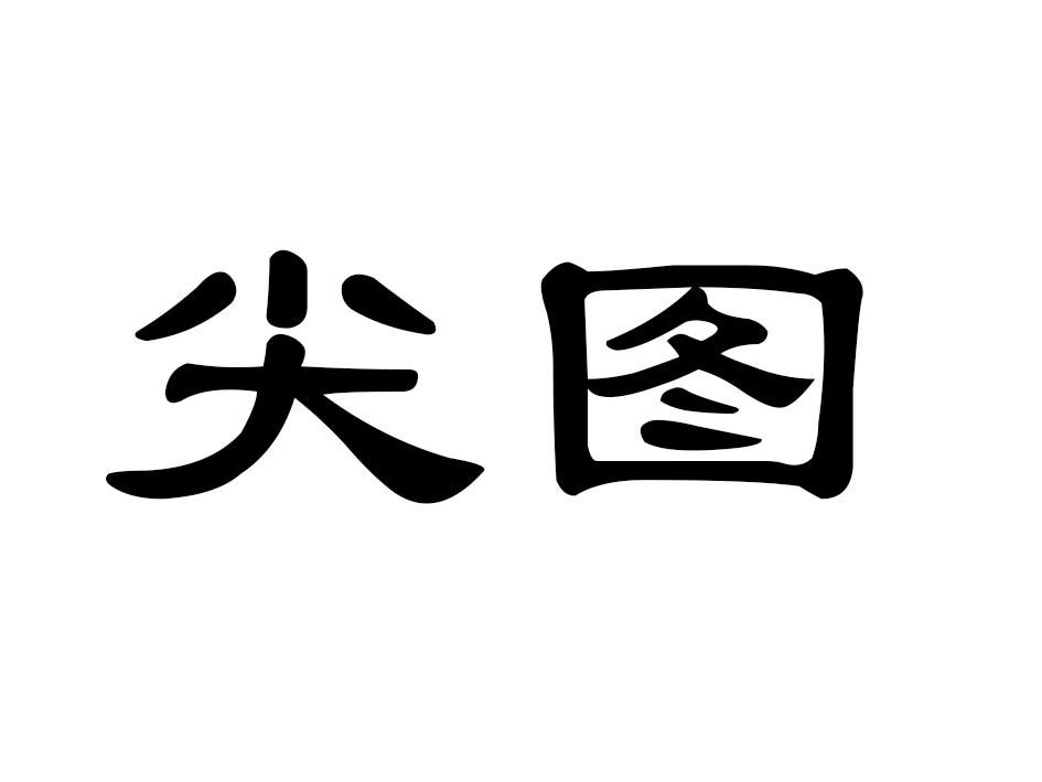 尖图商标转让