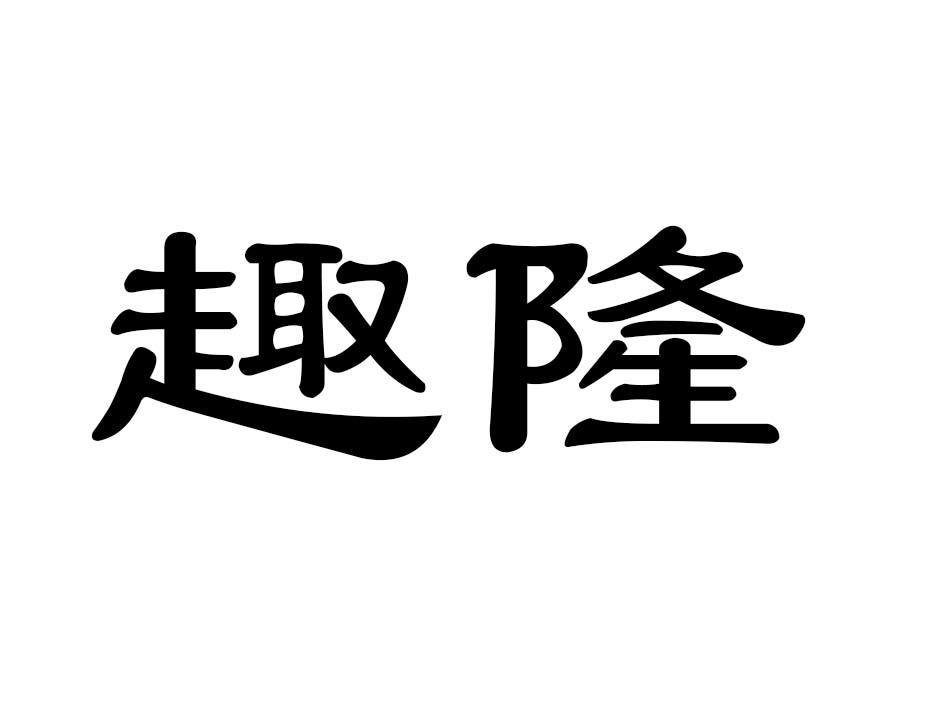 趣隆商标转让