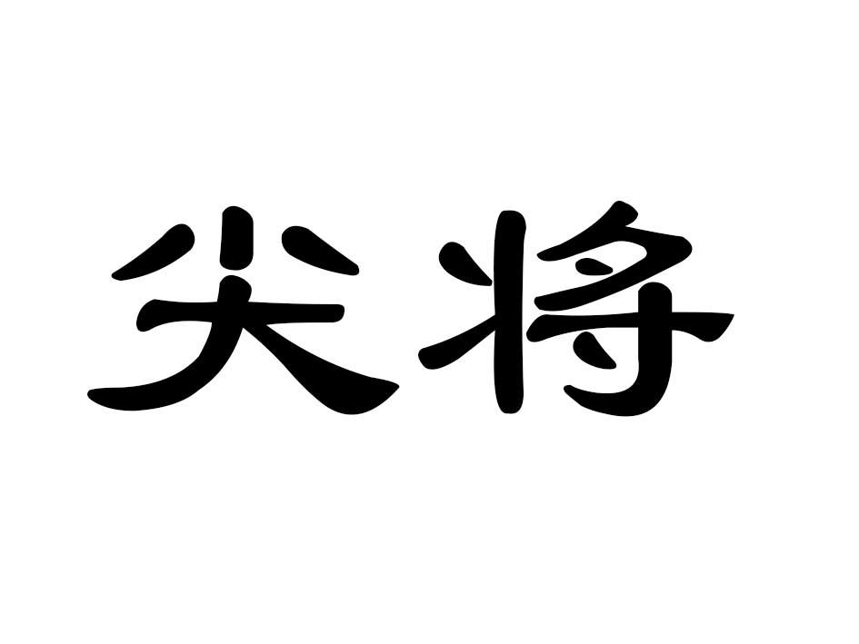 尖将商标转让