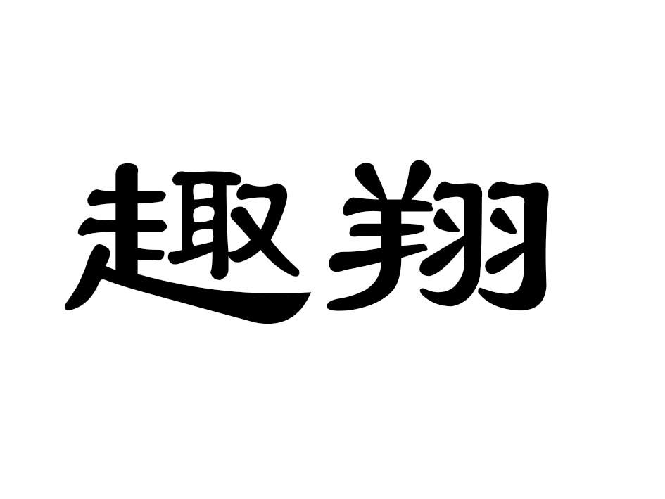 趣翔商标转让