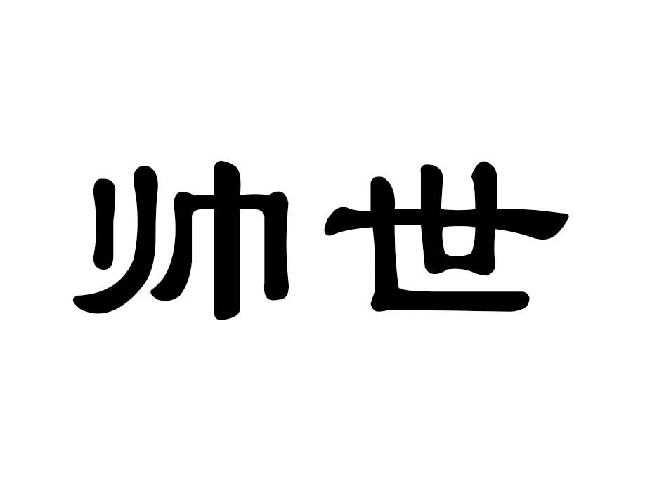 帅世商标转让