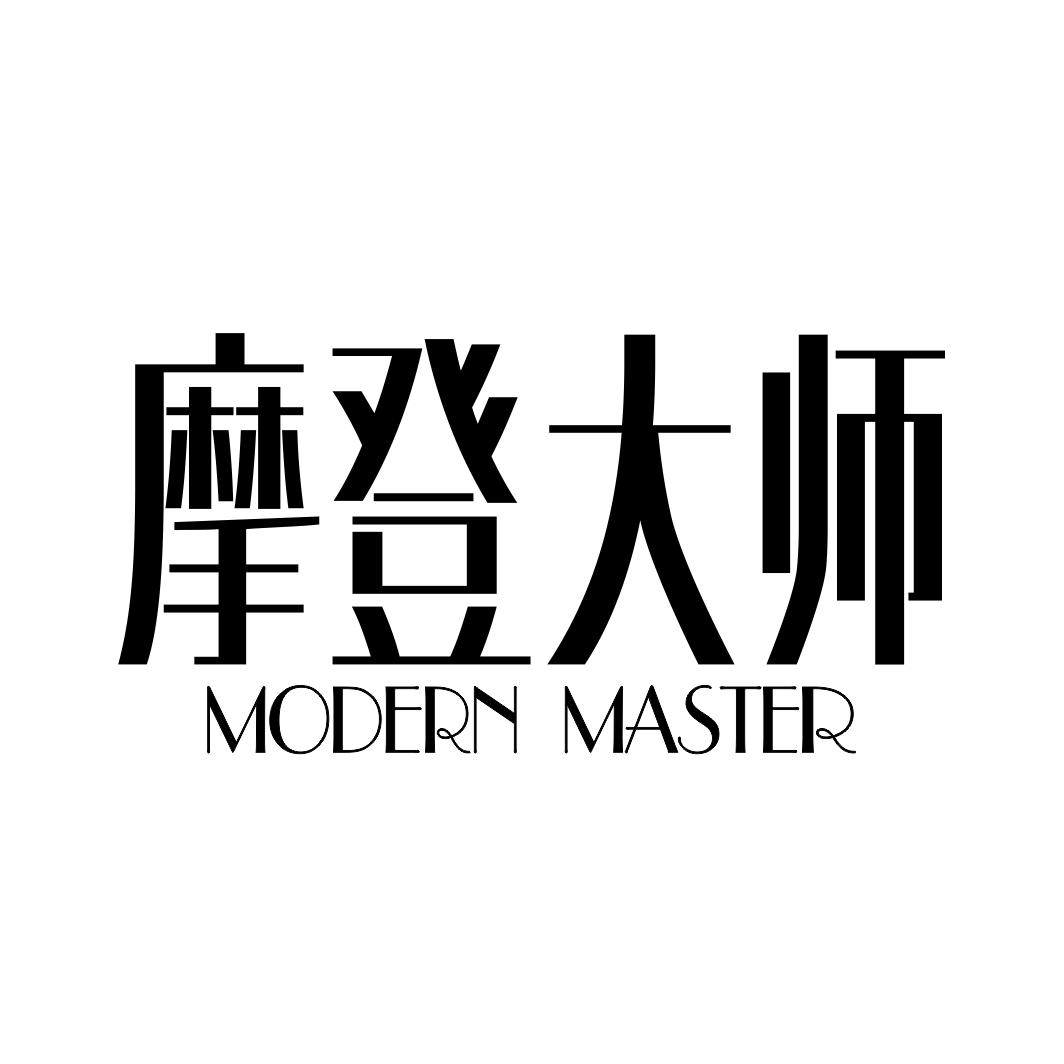 摩登大师 MODERN MASTER商标转让