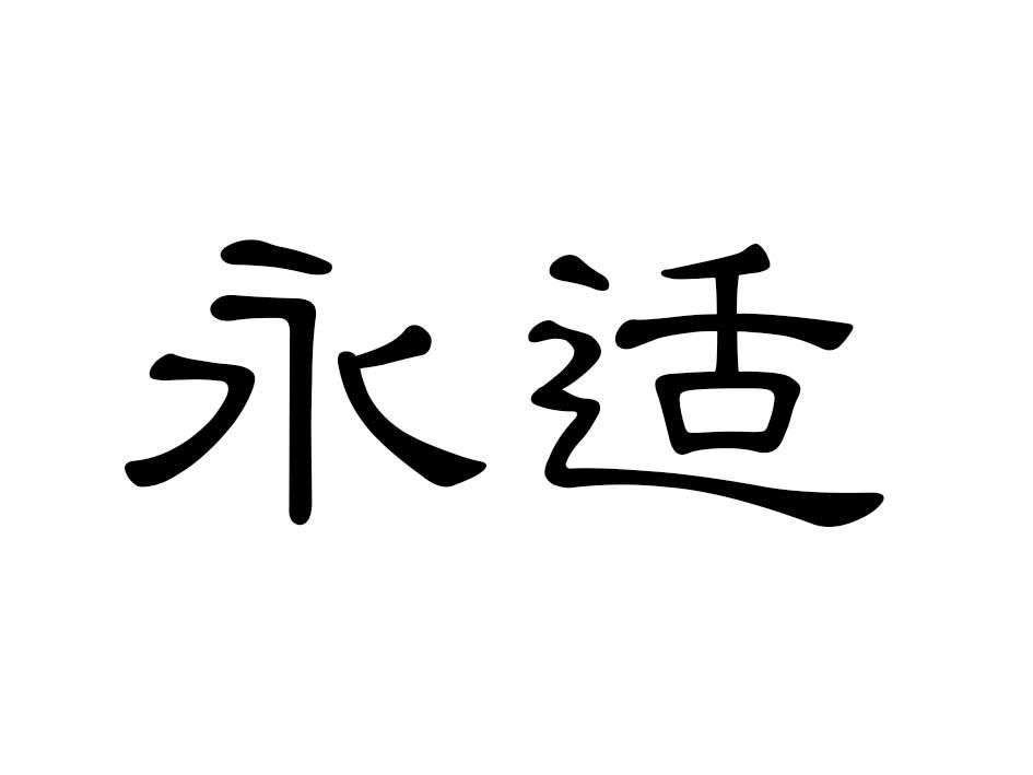 永适商标转让