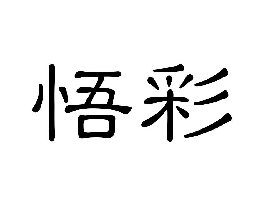 悟彩商标转让