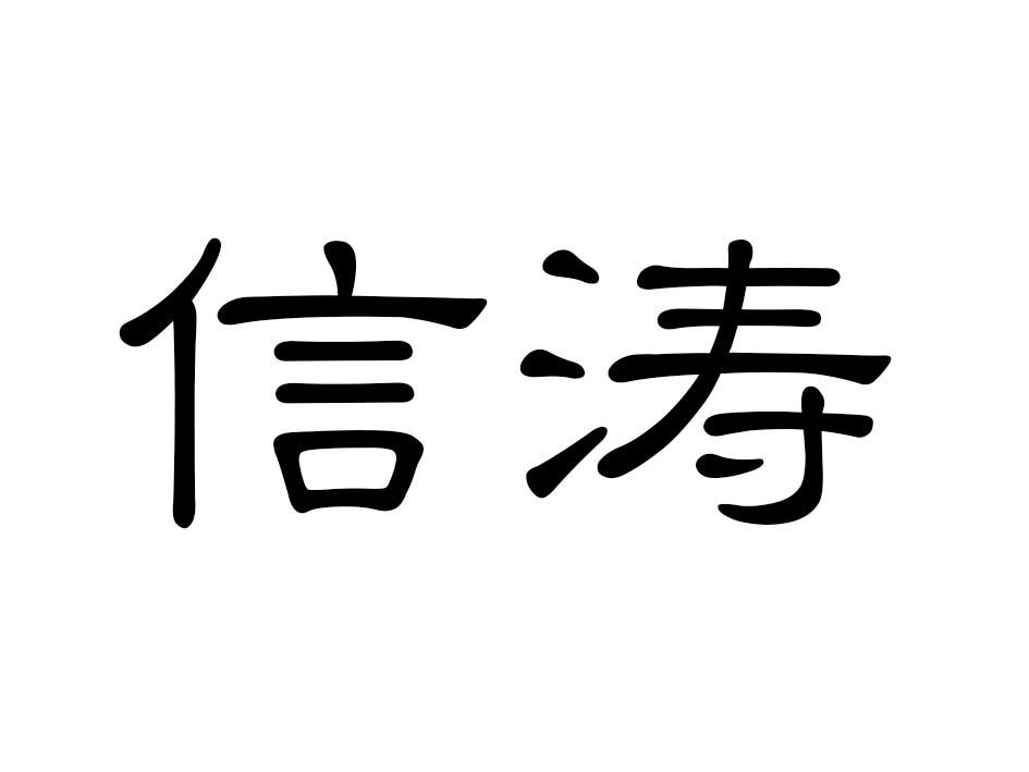 信涛商标转让