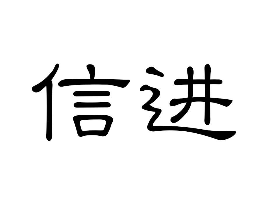 信进商标转让