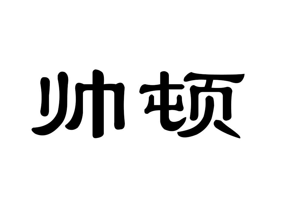 帅顿商标转让