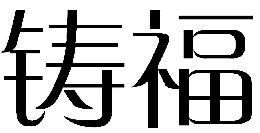 铸福商标转让