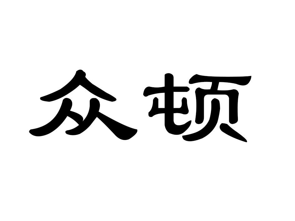 众顿商标转让