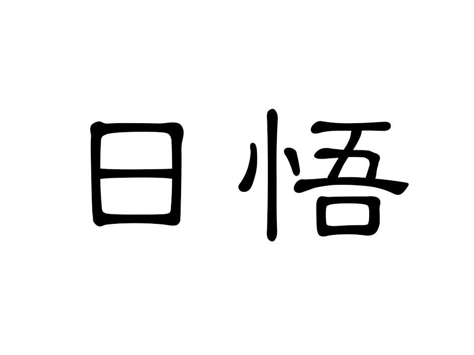 日悟商标转让