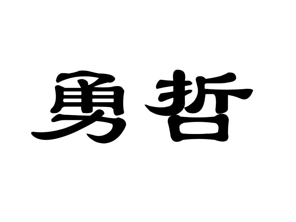 勇哲商标转让