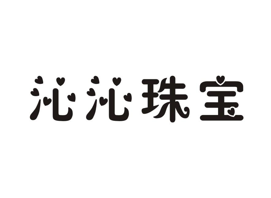 沁沁珠宝商标转让