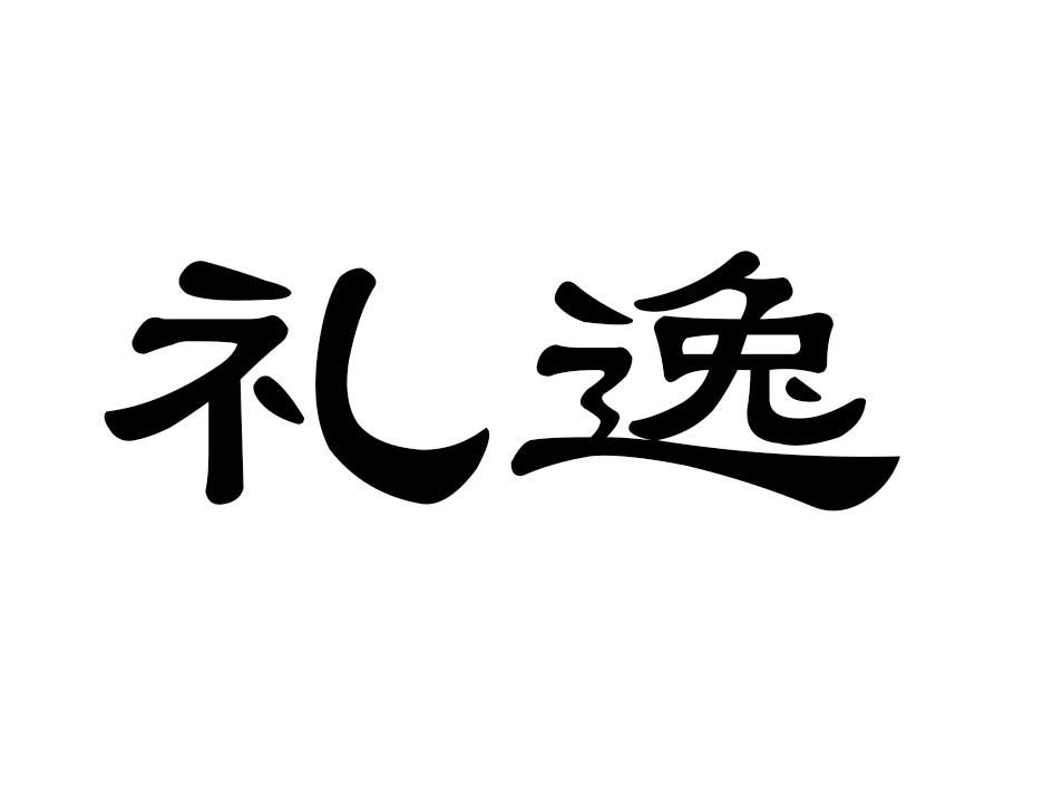 礼逸商标转让